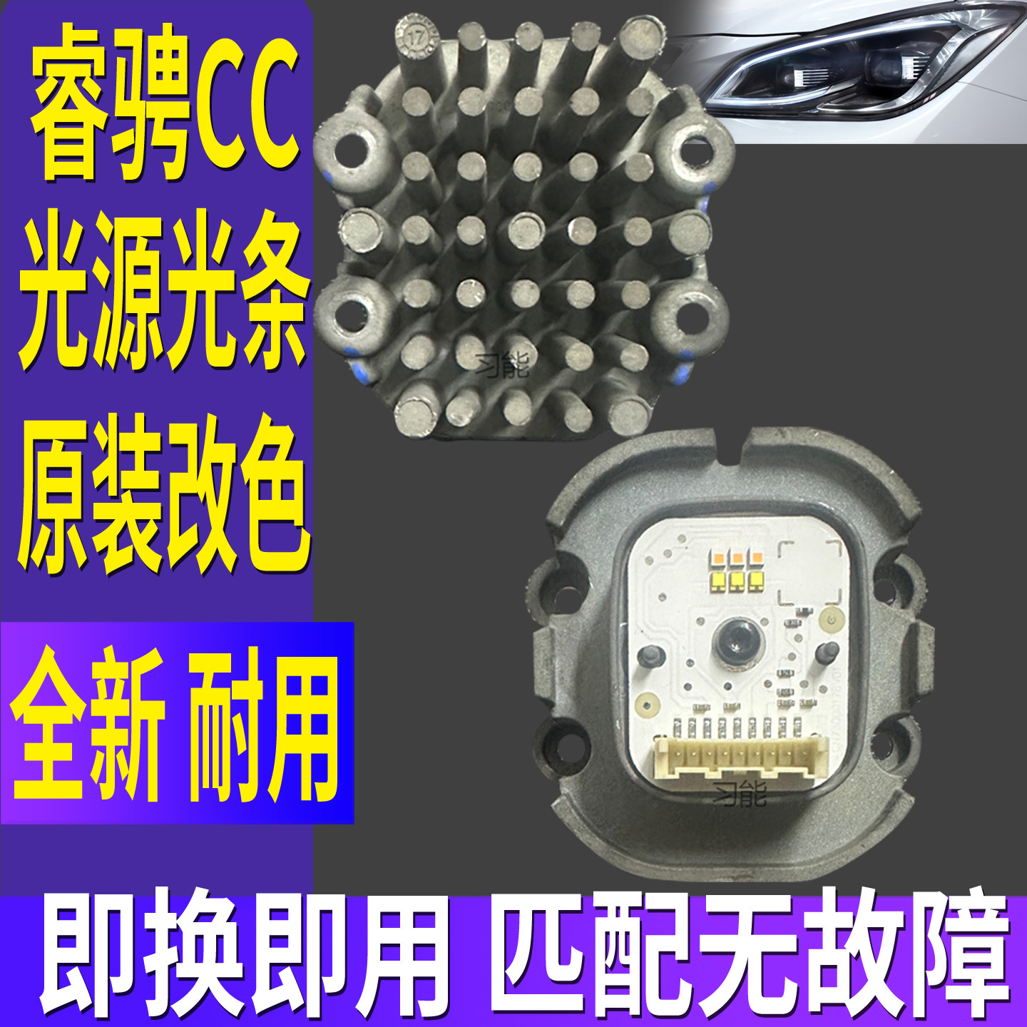 CN73000178V01适用长安睿骋CC大灯日行灯转向灯光源灯泡模块总成