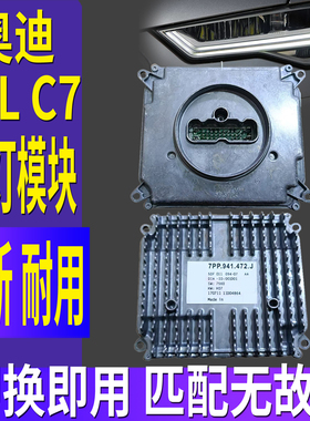 7PP.941.472J适用奥迪A6LC7大灯模块原厂总成电脑板5DF011094-07