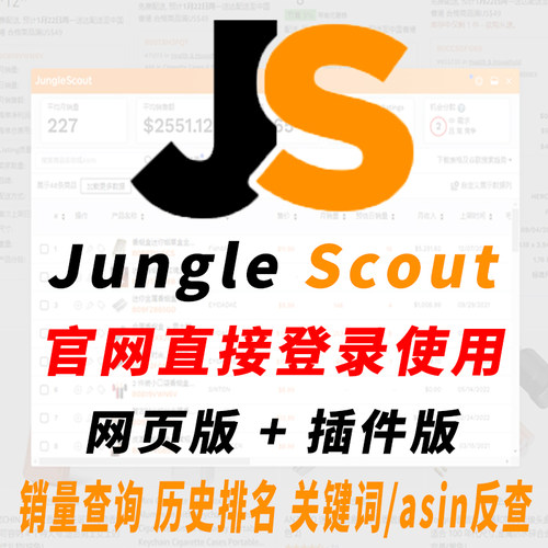 junglescout卖家精灵会员js插件网页亚马逊选品工具jungle scout