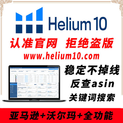 Helium10专业版网页插件亚马逊沃尔玛全功能 h10卖家精灵会员工具