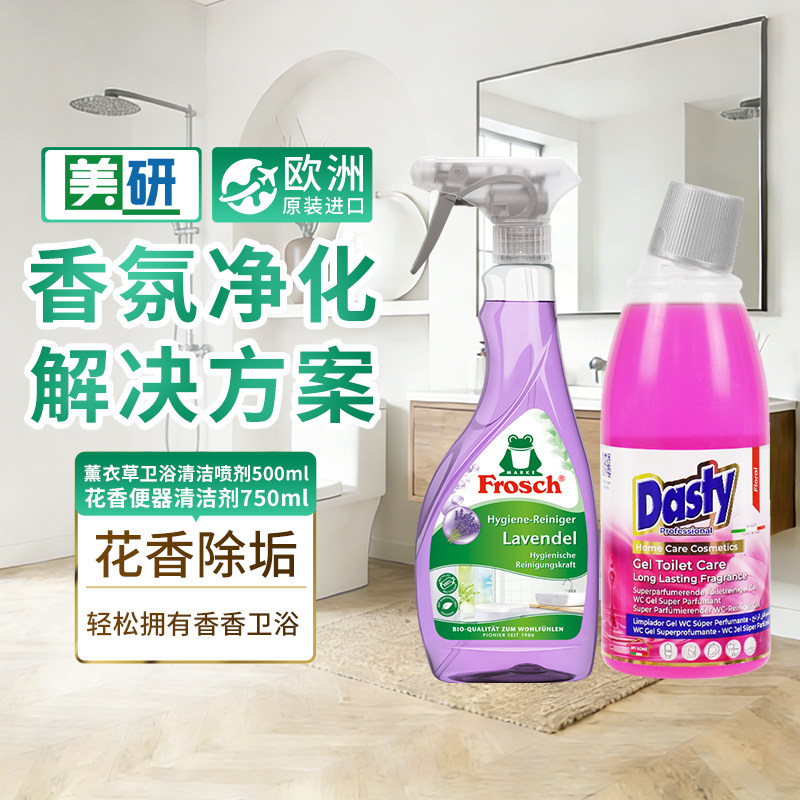 Frosch原装进口薰衣草卫浴多功能喷剂+DASTY花香马桶清洁剂