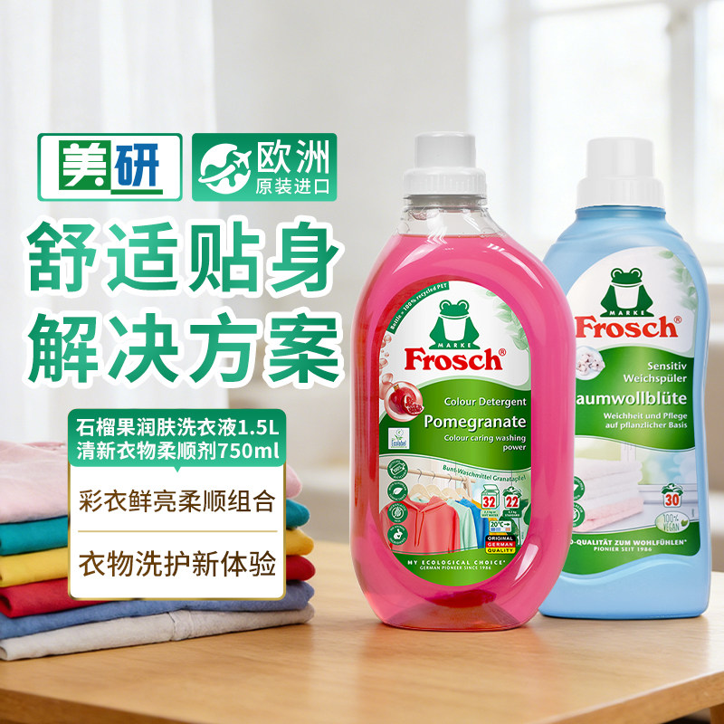 Frosch德国进口洗洁精柔顺剂