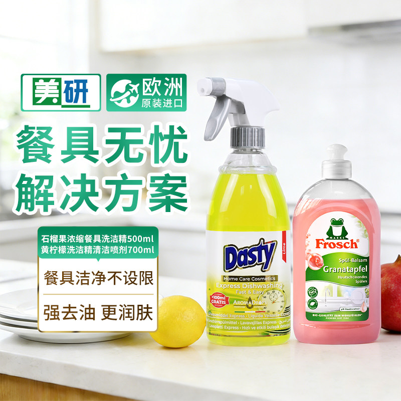 Frosch原装进口石榴果洗洁精+Dasty柠檬洗洁精喷剂餐具清洁剂