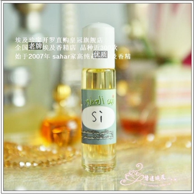 sahar埃及香精油 阿拉伯香水 挚爱女香 Si 对生活说yes 8ml