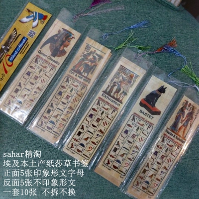 现货 埃及特产书签  印刷纸莎草画 一套10张 埃及直购 大号书签