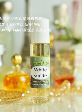 sahar埃及香精 白羊皮 white suede 优雅女贵族 8ml