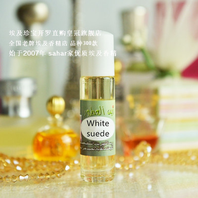 sahar埃及香精 白羊皮 white suede 优雅女贵族 8ml