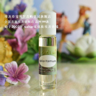 Meritamun sahar埃及香精油 莫叶塔蒙 8ml 埃及香水 在影子里爱你