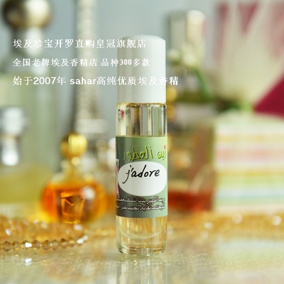 sahar埃及香精油 埃及特产香水 j'adore 真我 快乐淡定 经典女香
