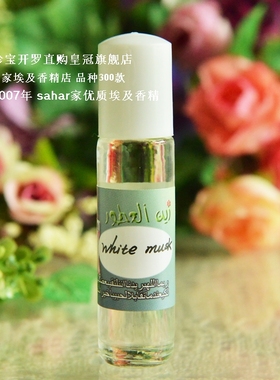 sahar埃及香精油 中东香水  白麝香 white musk 飘渺的熟悉感 8ml