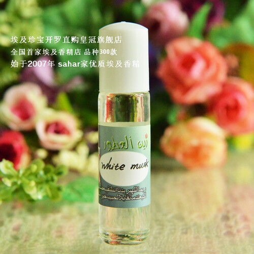 sahar埃及香精油 中东香水  白麝香 white musk 飘渺的熟悉感 8ml