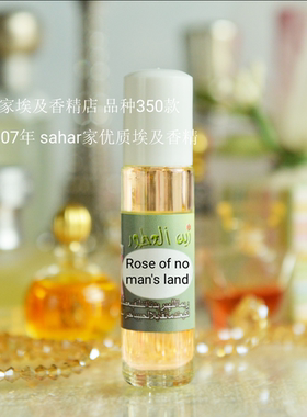 sahar埃及香精油 埃及古法香水 无人区玫瑰rose of no man's land