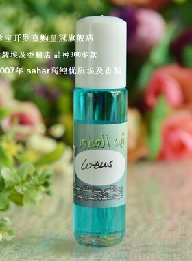 sahar埃及香精油 埃及特产香水 蓝莲花 lotus 畅销女士花香 8ml