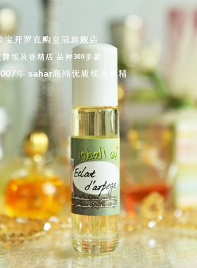 sahar埃及香精油香水 紫瓶光韵 Eclat d'arpege 淑女经典 8ml