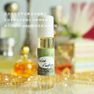 sahar埃及香精油香水 紫瓶光韵 Eclat d'arpege 淑女经典 8ml