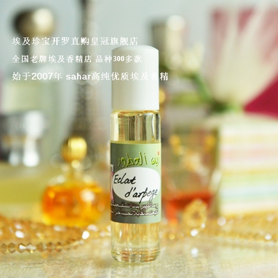 sahar埃及香精油香水 紫瓶光韵 Eclat d'arpege 淑女经典 8ml