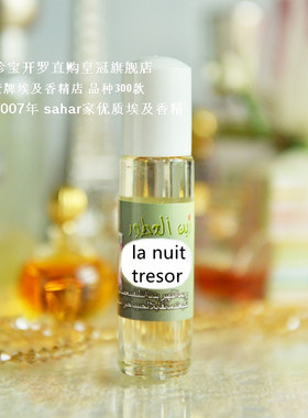 sahar埃及香精油 璀璨黑夜 la nuit tresor 黑夜需要星空 8ml