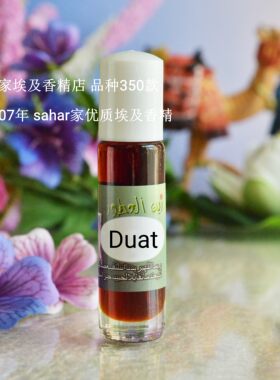 sahar埃及香精油 埃及古法香水 埃及冥府Duat 暗黑重口味