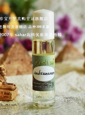 sahar埃及香精 新版 安克苏纳蒙王后ankhesenamun 三千年之爱8ml