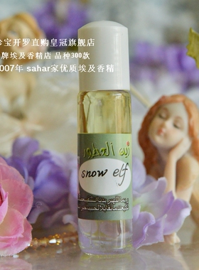 sahar埃及香精油 古法香水 雪精灵 snow elf 雪落 无声 冰玉骨8ml