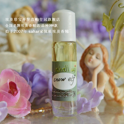 sahar埃及香精油 古法香水 雪精灵 snow elf 雪落 无声 冰玉骨8ml
