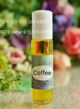 sahar埃及香精油 埃及特产香水 中东咖啡coffee 行走的咖啡馆8ml
