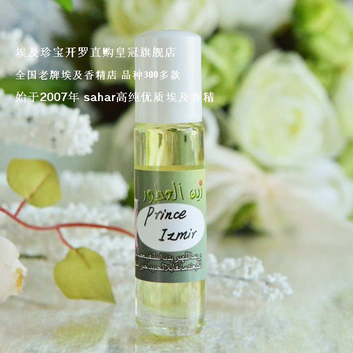 sahar埃及香精油 银月王子伊兹密 prince izmir 绝世而独立 8ml