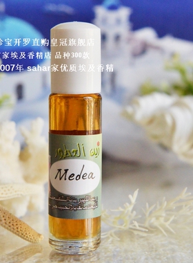 sahar埃及香精油 私家香水 古希腊季 毁灭之美 -美狄亚Medea 8ml