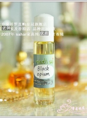 sahar埃及香精油 埃及香水 黑鸦女香 black opium 年轻酷帅 8ml