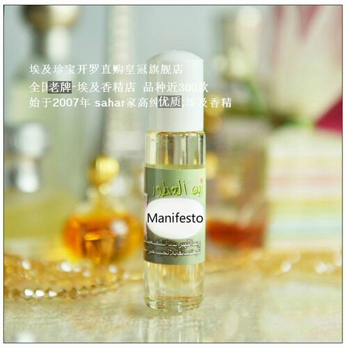 sahar埃及香精 埃及走珠香水 宣言 manifesto  宠爱自己 8ml