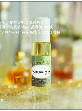 sahar埃及香精  埃及特产 旷野 sauvage 十年磨一剑 8ml