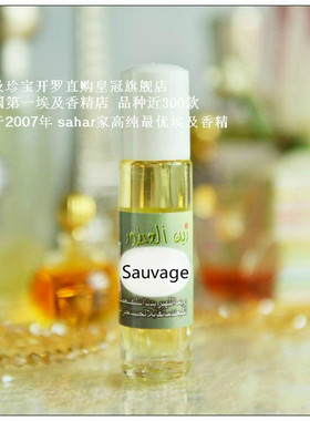 sahar埃及香精  埃及特产 旷野 sauvage 十年磨一剑 8ml