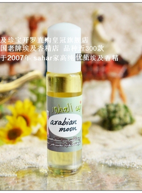 sahar埃及香精油 埃及香水 阿拉伯明月arabian moon曼妙女人味8ml