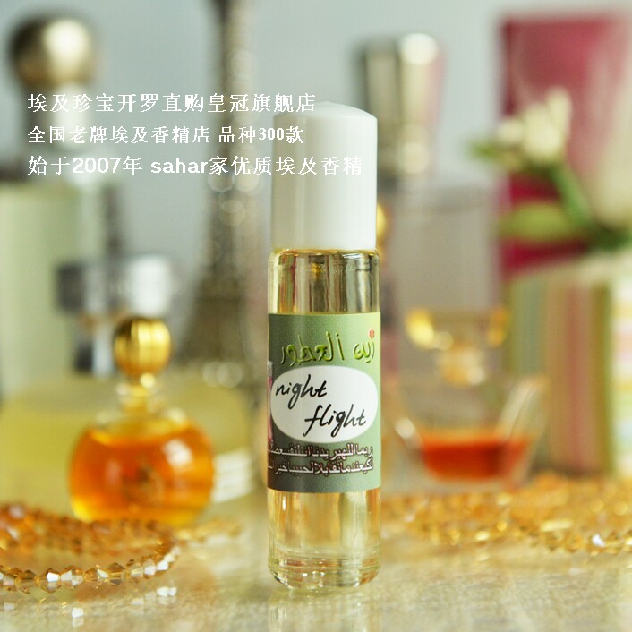 sahar埃及香精油香水 夜航 night flight 午夜飞行 性感严谨8ml
