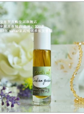 sahar埃及香精油 男香 印度花园 Indian garden 梵之思 灵魂的永