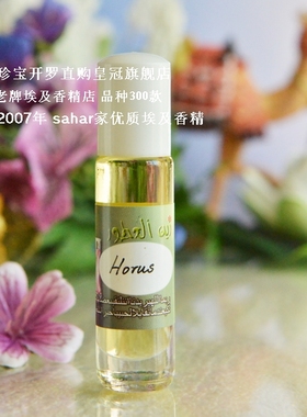 sahar埃及香精油 埃及特产香水 何露斯荷鲁斯Horus  王者气度 8ml