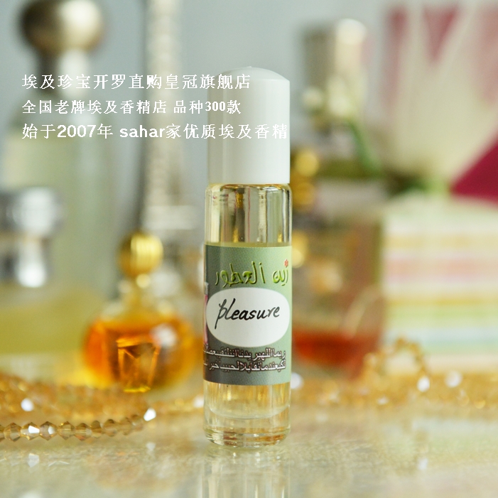 sahar埃及香精油 埃及香水  欢沁 pleasure 大自然的喜悦 8ml