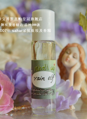 sahar埃及香精油 古法香水 雨精灵rain elf  雨纷 神游 感时泪8ml