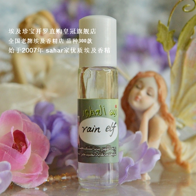 sahar埃及香精油 古法香水 雨精灵rain elf  雨纷 神游 感时泪8ml