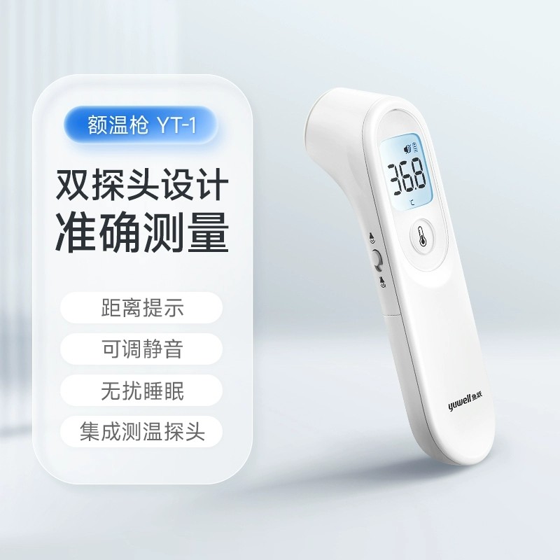 鱼跃YT-1额温枪红外线测温仪电子体温计宝宝儿童家用医用温度计