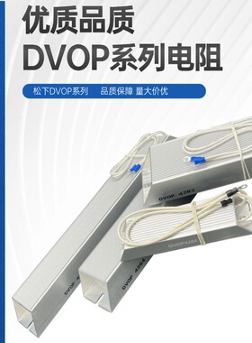 松下伺服电机制动再生回生电阻器DVOP4285 4284 4823 4282 4281