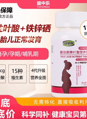 YZL益中乐易中乐活性叶酸多维片铁叶酸片全孕期维生素备孕夫妻
