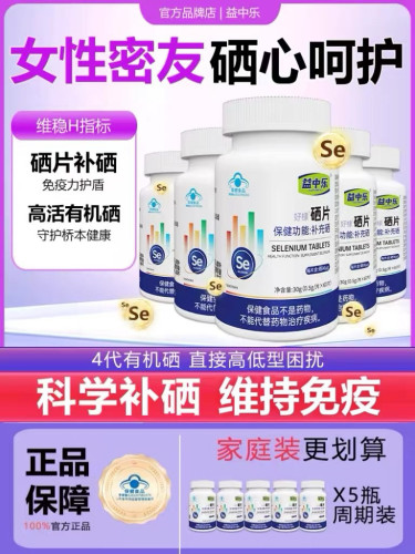 YZL益中乐富硒酵母片硒片补硒正品官方旗舰店hpv增硒免疫力5瓶