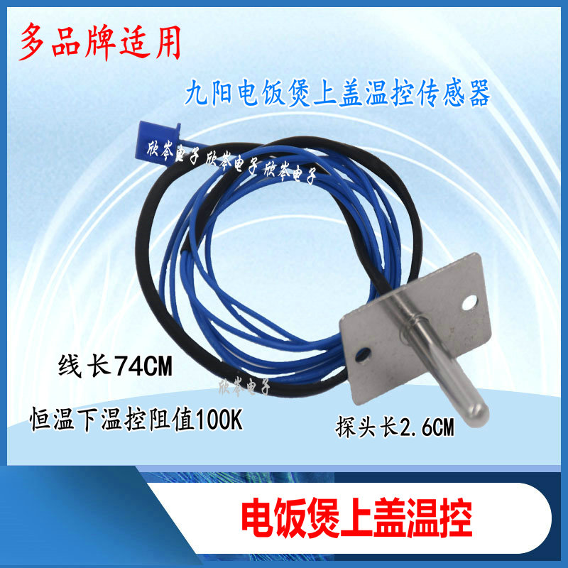 电饭煲上盖温控器温度传感器 JYF-40FS10/40FS19/50FS19探头