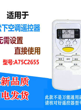 适用于松下空调遥控器A75C2665 2663 2953 3053 3392 3547 3548
