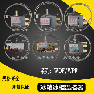 电冰箱冰柜温控器开关WPF WDF系列温度控制机械温控调温器知音