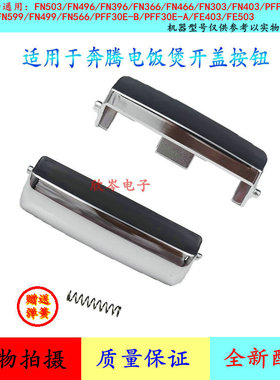 电饭煲PFF40N-C开关配件PFF40C-C开盖开关FN496按钮盖锁