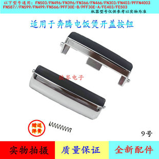 电饭煲PFF40N C开盖开关FN496按钮盖锁 C开关配件PFF40C