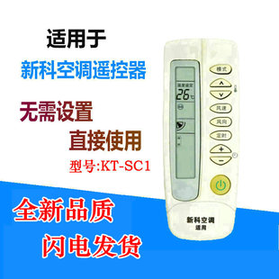 SC2 35GWL外形一样可通用 新科空调遥控器KT KFR SC1