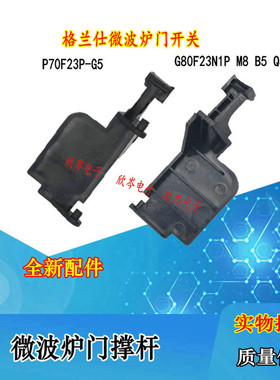 微波炉门开关撑杆 黑色 门勾 D80D23SP-T7和Q5微波炉门撑